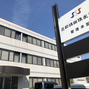 拠点一覧 企業情報 三和精機株式会社 機械工具の専門商社 オリジナル工作機械